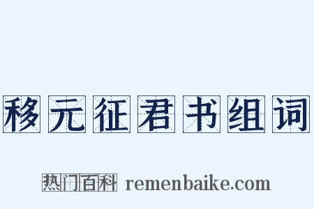 移元征君书组词是什么意思的图片